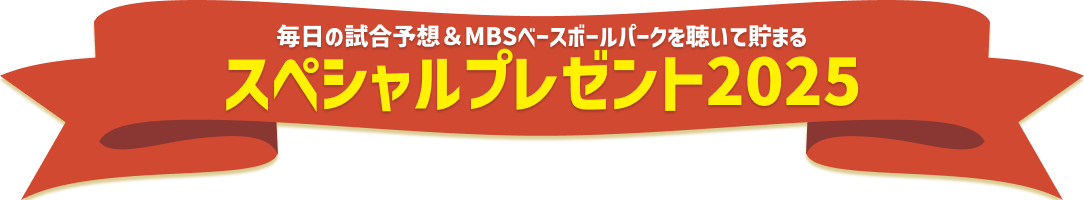 毎日の試合予想＆MBSベースボールパークを聴いて貯まるスペシャルプレゼント2025